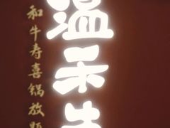 -温禾牛·和牛寿喜烧自助火锅(恒基名人店)