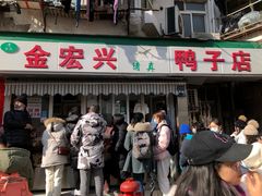 -清真·金宏兴鸭子店(明瓦廊店)