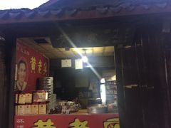 -黄老实冻糕叶耳粑(街子店)