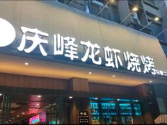 -庆峰龙虾烧烤(合肥一店)