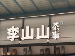 -李山山茶事(景枫店)