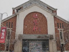 -福慧轩(东丽湖店)