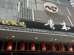 -贵木日本料理·铁板烧(新地假日广场店)