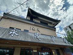 -永茂驴肉(莲池南大街总店)