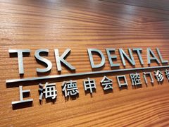 -TSK齿科德申会口腔门诊·联洋诊所