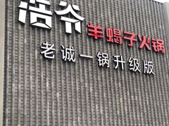 门面-浩爷羊蝎子火锅(望京店)