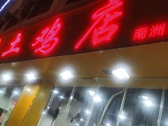 门面-华仔土鸡店(南洲分店)