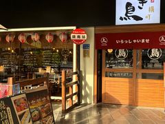 -烧鸟横丁(联发文创口岸店)