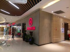 等位区-海底捞火锅(锦艺城店)