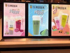 -茶百道(柏威年店)
