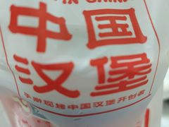 -塔斯汀中国汉堡(艺苑南路店)