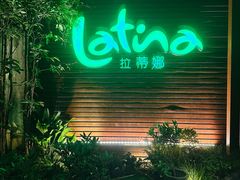 -拉蒂娜·巴西牛排馆 Latina·Brazilian Steakhouse(陆家嘴旗舰店)