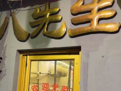 -八先生涮肉房(三里河店)