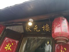 门面-状元楼(东大街店)