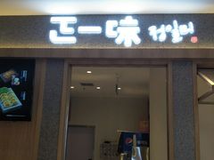 门面-正一味石锅拌饭(望京新世界店)