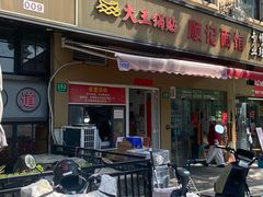 -汪记大王锅贴(成山路店)