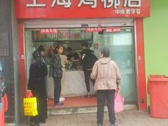 门面-上海鸡柳店(中街盛京大家庭店)