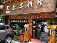 门面-东岸料理·寿司·刺身