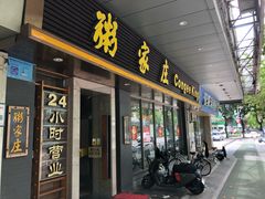 -粥家庄(南桂东分店)
