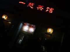 -一慈茶馆(雨田馆)