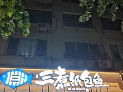 -三煮纸包鱼(青岛总店)