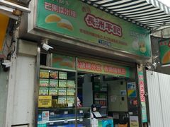 门面-澳门长洲糯米糍(柯打苏沙街店)