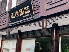门面-原製原味(普陀山磐龙店)