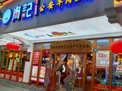 -肖记公安牛肉鱼杂馆·省级非物质文化遗产(万松园直营店)