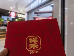 -祥禾饽饽铺·中式糕点(北京来福士店)