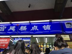门面-宫廷糕点铺