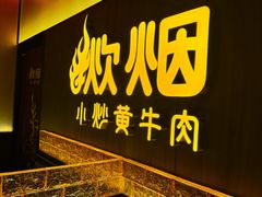 -炊烟小炒黄牛肉(浦东世纪汇店)