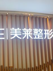 -深圳美莱医疗美容医院