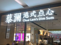 门面-蔡澜点心(三里屯T+MALL店)