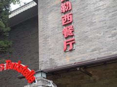 -申德勒加油站西餐厅(日坛路总店)