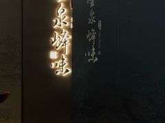 -墨泉峰味(润和国际广场店)