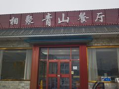 -相聚青山餐厅(阎河路店)