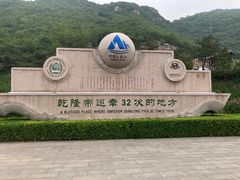 -天津盘山风景名胜区