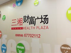 iphone_upload_pic-三湘财富广场