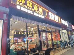 -醉炫音速烧烤(沙河总店)