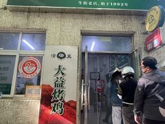 -大益烤鸡