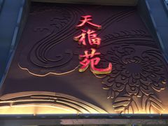 -天福苑(崇宁路店)