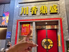 -川香鼎盛(市桥富华总店)