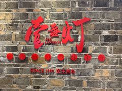门面-壹盏灯(惠农店)