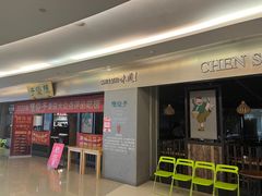 -陈傻子餐厅(世纪都会店)