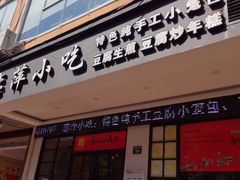门面-恋萍小吃(时代店)