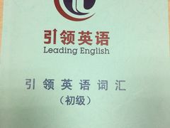 -引领英语·成人口语·雅思托福