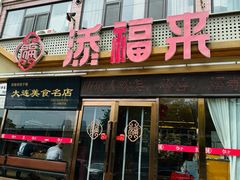 -添福来墨鱼饺子 · 海鲜东北菜(大连星海·黄浦路店)