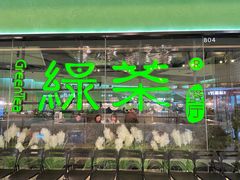 -绿茶餐厅(天津天河城店)