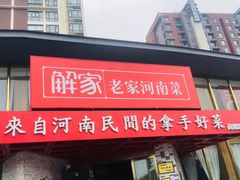 门面-解家河南菜(商鼎路店)