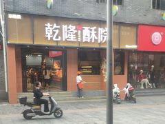 -乾隆酥院(鼓楼店)